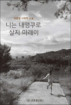 니는 내맹쿠로 살지 마래이