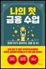 나의 첫 금융 수업