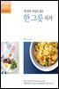 열 반찬 부럽지 않은 한 그릇 식사