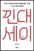 낀대세이