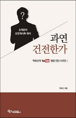 손계문의 요한계시록 해석, 과연 건전한가?