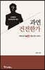 손계문의 요한계시록 해석, 과연 건전한가?