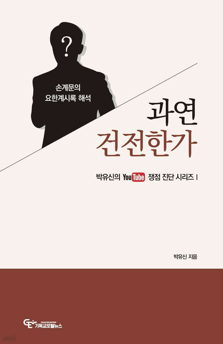 손계문의 요한계시록 해석, 과연 건전한가?