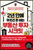 딱 2년 안에 무조건 돈 버는 부동산 투자 시크릿