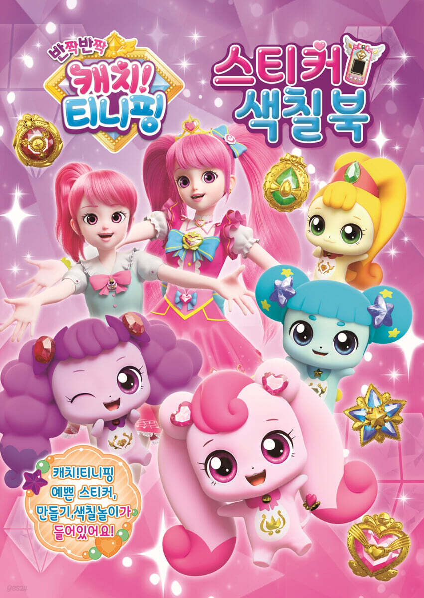 반짝반짝 캐치 티니핑 스티커 색칠북 1 - 예스24