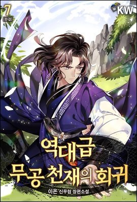 [대여] 역대급 무공 천재의 회귀 7권 (완결)