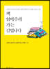 책 읽어주러 가는 길입니다
