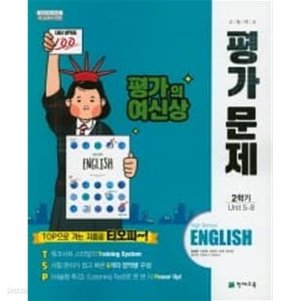 천재교육 고등 영어 2학기 평가문제집 김태영 고1 ★2022|빠른배송|당일발송★