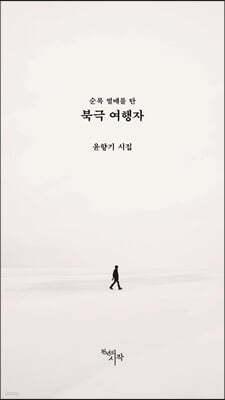 순록 썰매를 탄 북극 여행자