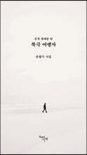 순록 썰매를 탄 북극 여행자