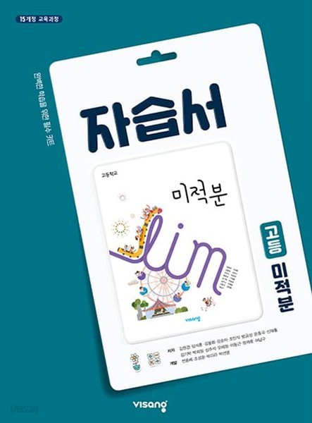 비상교육 미적분 자습서 고등 수학 ★2022|빠른배송|당일발송★