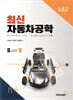 최신 자동차공학