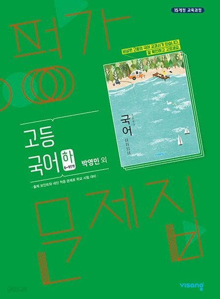 비상교육 고등 국어 하 평가문제집 박영민 고1 ★2022|빠른배송 |당일발송★