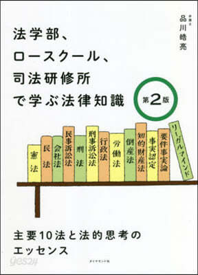 法學部,ロ-スク-ル,司法硏修所で 2版 第2版