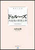 極限の思想 ドゥル-ズ 內在性の形而上學