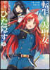 轉生した大聖女は,聖女であることをひた隱す A Tale of The Great Saint  5