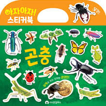 아자아자! 곤충 실사 스티커북