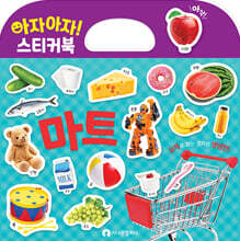 아자아자! 마트 실사 스티커북