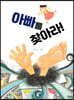 아빠를 찾아라!