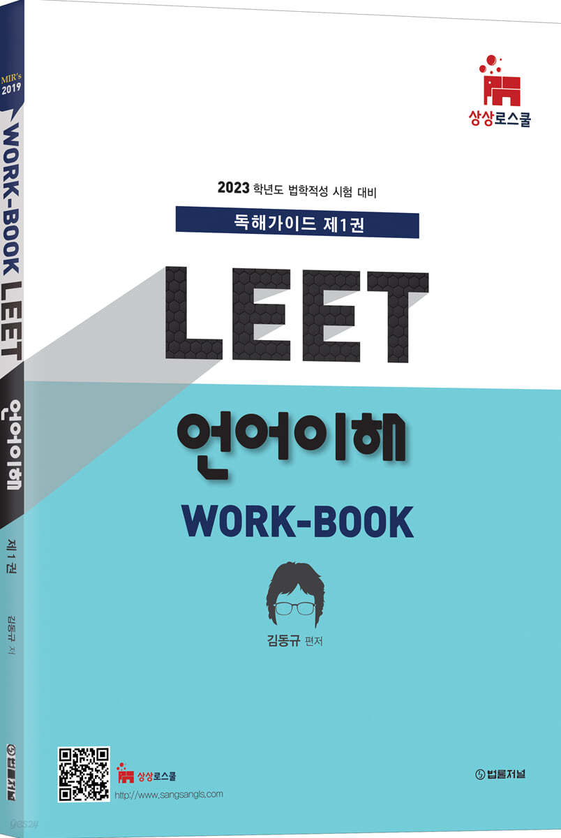 2023 MIR&#39;s LEET 언어이해 work-book 독해가이드 1