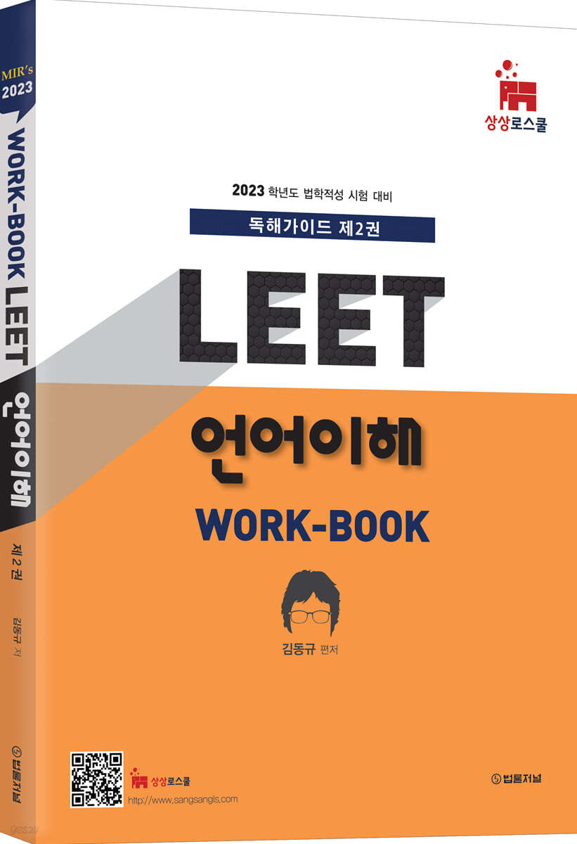 2023 MIR&#39;s LEET 언어이해 work-book 독해가이드 2