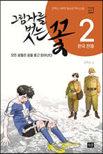 그림자를 벗는 꽃 2