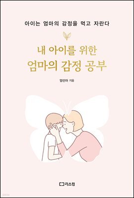 내 아이를 위한 엄마의 감정 공부