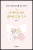 내 아이를 위한 엄마의 감정 공부