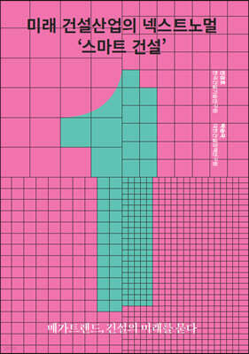 미래 건설산업의 넥스트노멀 ‘스마트 건설’