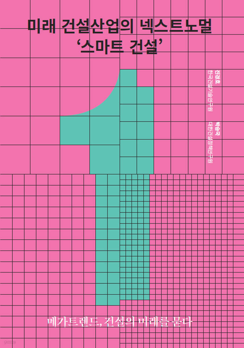미래 건설산업의 넥스트노멀 ‘스마트 건설’ - 예스24