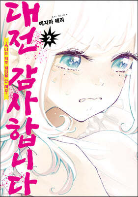 대전 감사합니다 2