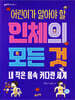 어린이가 알아야 할 인체의 모든 것