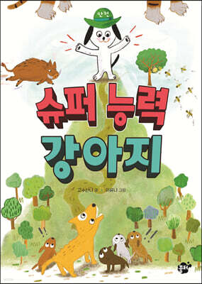 슈퍼 능력 강아지