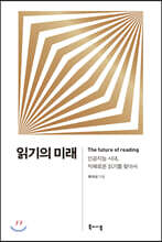 읽기의 미래