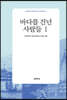 바다를 건넌 사람들 1