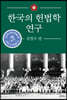 한국의 헌법학 연구