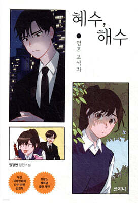 혜수, 해수 1