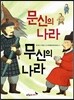 문신의 나라 무신의 나라