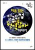 처음 읽는 인공위성 원격탐사 이야기