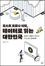 포스트 코로나 시대, 데이터로 읽는 대한민국