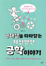 공대생을 따라잡는 자신만만 공학 이야기