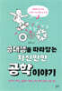 공대생을 따라잡는 자신만만 공학 이야기