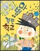 마법에 걸린 학교