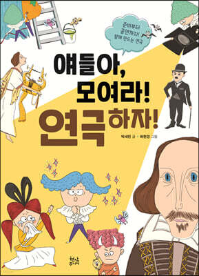 얘들아, 모여라! 연극하자!