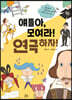 얘들아, 모여라! 연극하자!