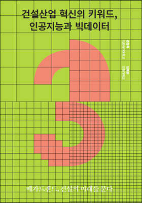 건설산업 혁신의 키워드, 인공지능과 빅데이터