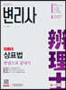 변리사 2차 상표법 한권으로 끝내기