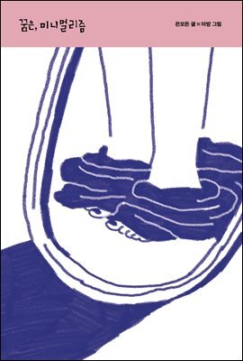 꿈은, 미니멀리즘 (오디오북)
