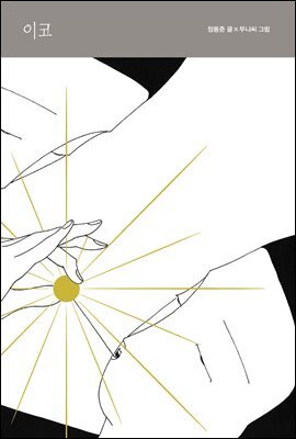 이코 (오디오북)