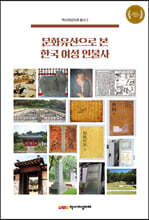 문화유산으로 본 한국 여성 인물사